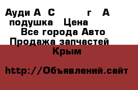 Ауди А6 С5 1997-04г   Аirbag подушка › Цена ­ 3 500 - Все города Авто » Продажа запчастей   . Крым